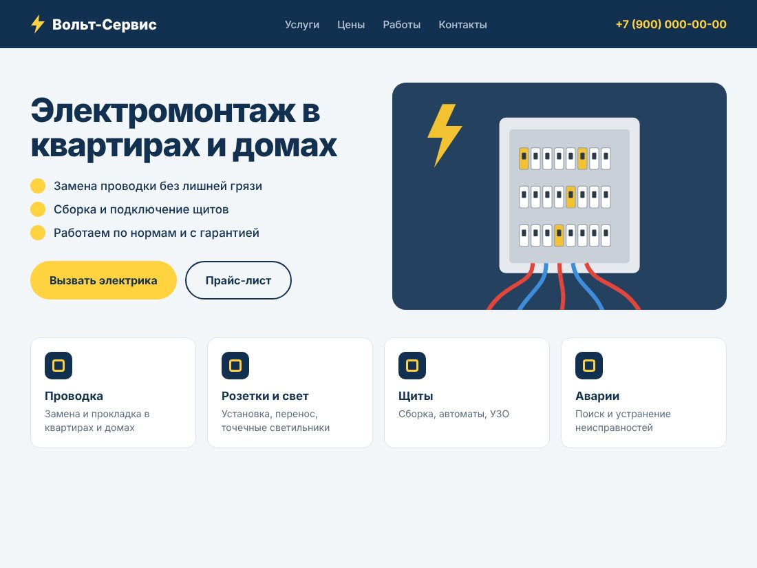 Пример сайта электрика: первый экран с фото и списком услуг