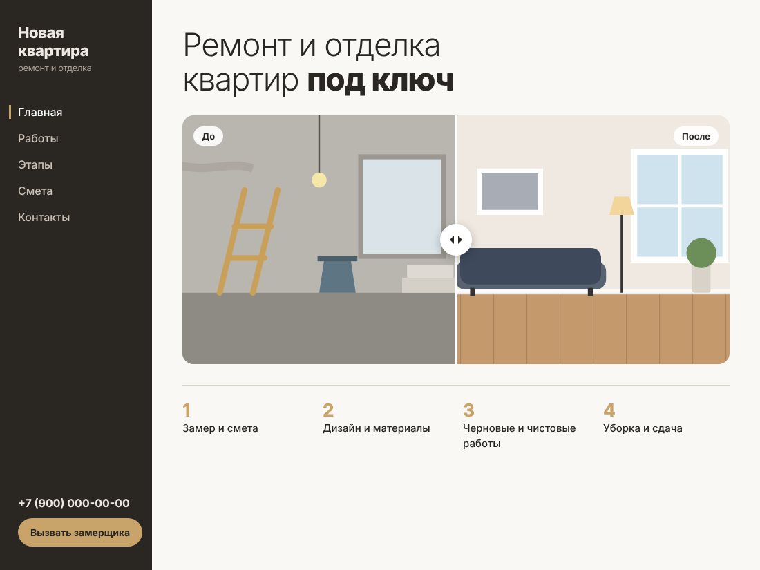 Пример сайта отделочника: сравнение до и после и этапы работ