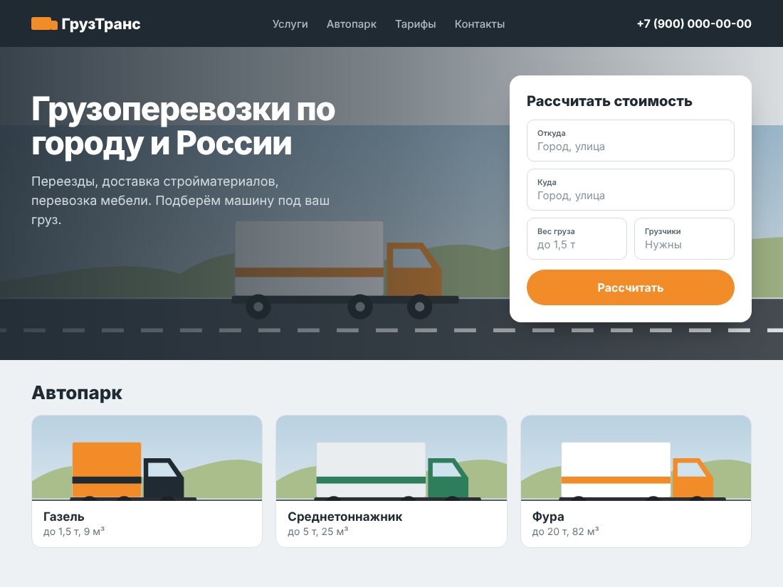Пример сайта перевозчика: калькулятор стоимости и автопарк